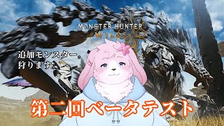 【MHWilds OBT #2】 追加モンスター狩るぞ～！操作慣れもしときたい！ 【＃ケモノVtuber】