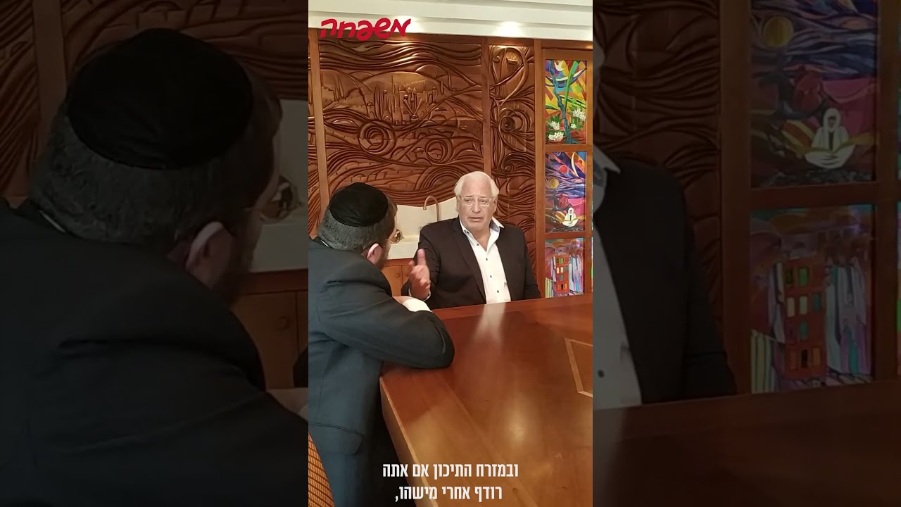 שגריר ארה"ב לשעבר דייוויד פרידמן