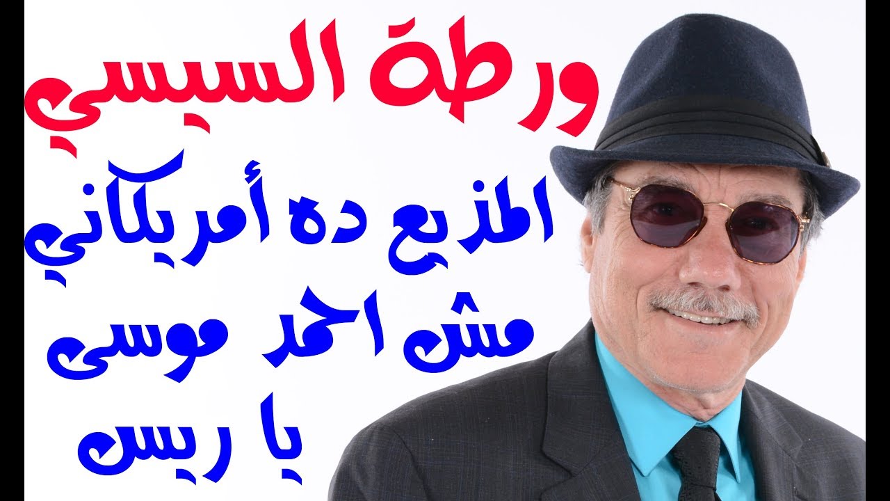 د.أسامة فوزي # 1175 - ورطة السيسي .. المذيع ده أمريكاني مش احمد موسى يا ريس جو شو صفقة القرن