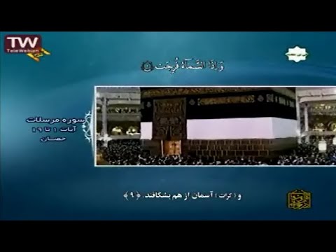 المرسلات 1 19 الشيخ محمد عبد العزيز حص ان