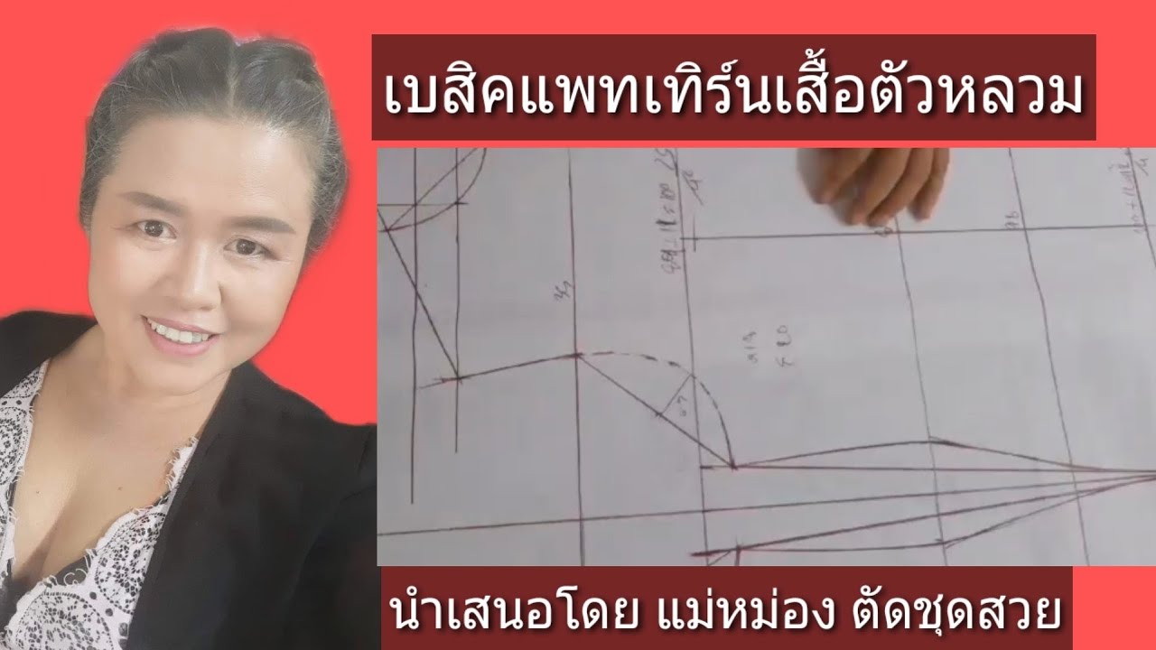 Basic Pattern เสื้อตัวหลวม บวก 12 cm