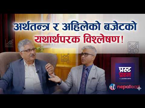 अर्थतन्त्र र अहिलेको बजेटको यथार्थपरक विश्लेषण ! | SURENDRA PANDEY | PRASTA PRASHNA