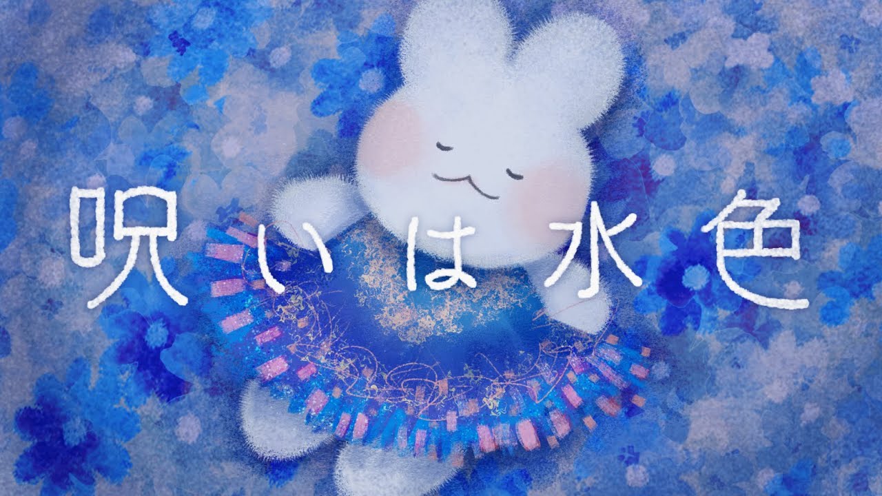 大森靖子MV公募『呪いは水色』Music Video - YouTube