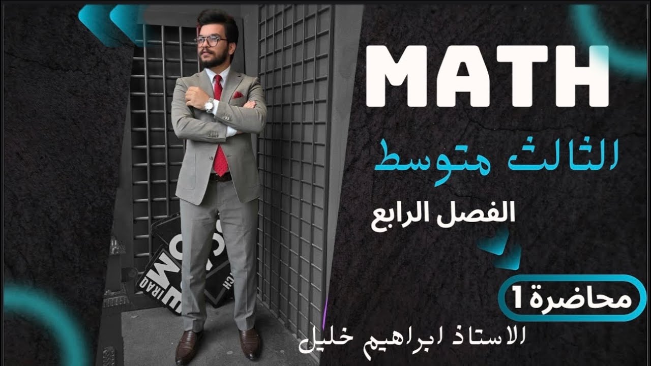 التمثيل البياني في المستوي الاحداثي رياضيات الصف الثالث متوسط/الفصل الرابع /ص 81 محاضره رقم 1