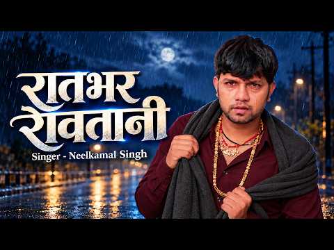 #Video | #Neelkamal Singh | रातभर रोवतानी | Ratbhar Rowtani | New Bhojpuri Hit Sad Song