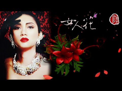 梅艷芳【女人花 1997】(歌詞MV)(1080p)(作曲：陳耀川)(填詞：李安修)(Anita Mui)