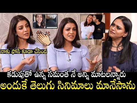 హీరోయిన్లపై ట్రోల్స్ ఎందుకు..? కాజల్ అగర్వాల్ సంచలన ఇంటర్వ్యూ..! సమంత ప్రస్తావన