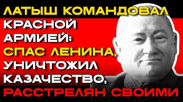 Латышский НАЦИСТ в Кремле: ПОЛЬЗУЯСЬ ВЛАСТЬЮ организовал ГЕНОЦИД русского казачества