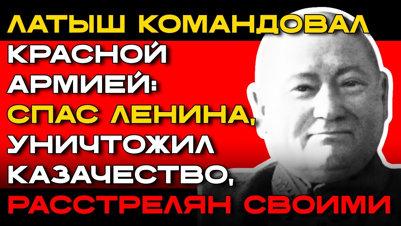 Латышский НАЦИСТ в Кремле: ПОЛЬЗУЯСЬ ВЛАСТЬЮ организовал ГЕНОЦИД русского казачества