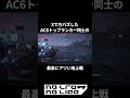 AC6トップランカー同士の最高にアツイ地上戦 #アーマードコア6 #ac6  #shorts