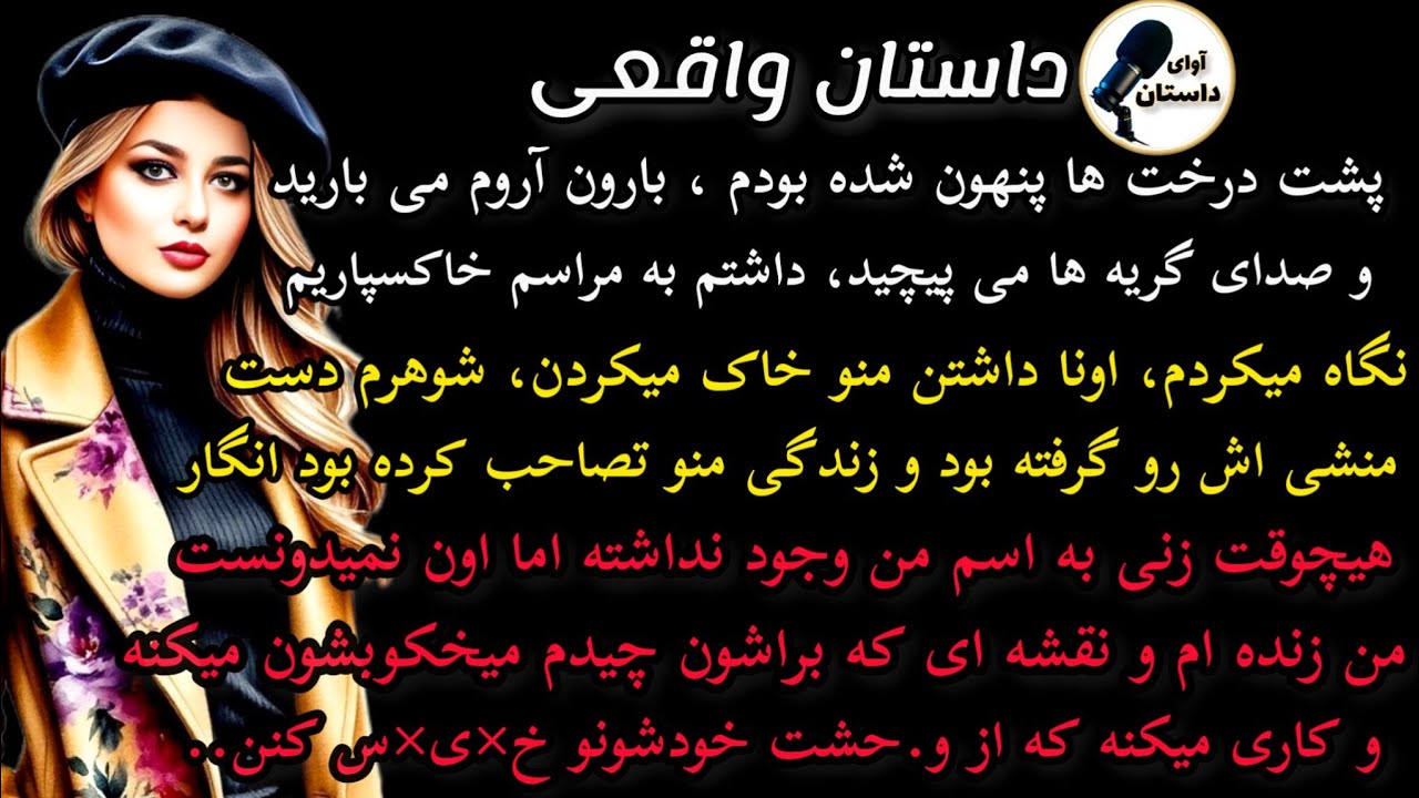 داستان واقعی :داستان ارسالی..پشت درخت پنهون شده بودم.. #داستان_واقعی #پادکست #داستان