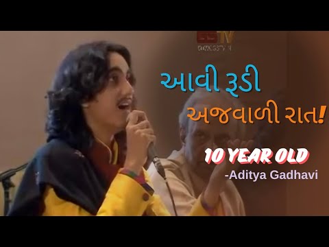 10 year old video of Aditya Gadhavi | Aditya Ghadhavi |Aavi Rudi Anjavali Raat | lokgeet gujrati