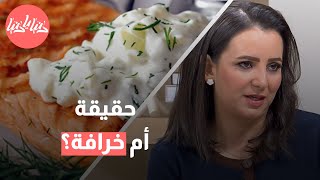 حقيقة أم خرافة  تناول اللبن والسمك معًا يسبب تسممًا غذائيًا