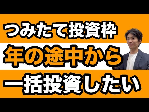 【新NISA】つみたて投資枠で、年の途中から残りの枠を全て埋めたい！一括投資の設定方法は？SBI証券と楽天証券それぞれ解説