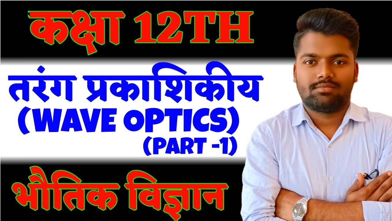 tarang prakashiki class 12 in hindi तरंग प्रकाशिकीय Wave optics