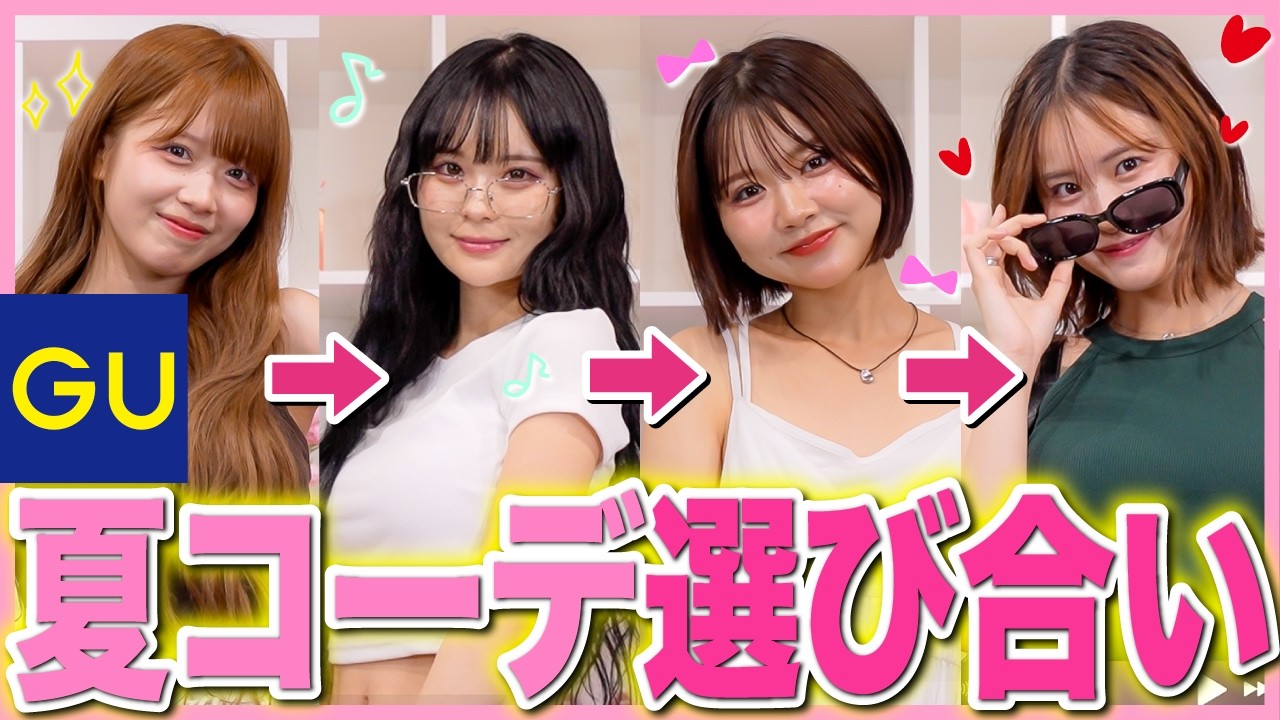 【LOOKBOOK】系統違いの女4人でGUで夏休みコーデお互いに選びあってみたら楽しすぎた👗🩷【GU】