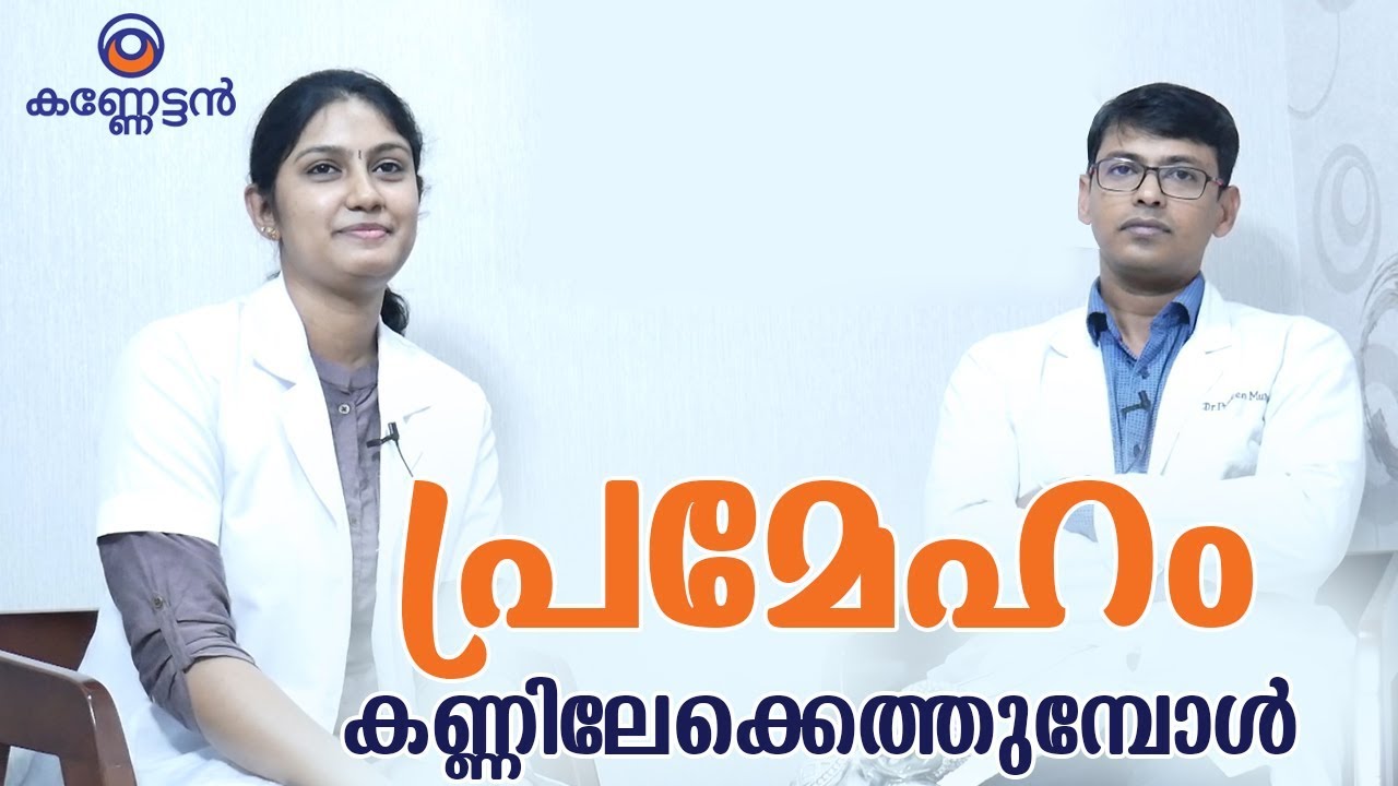 പ്രമേഹം കണ്ണിലേക്കെത്തുമ്പോള്‍ | Diabetic Retinopathy Treatment | Malayalam Health Tips