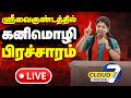 🔴LIVE - ஶ்ரீவைகுண்டம் சட்டமன்றத் தொகுதி |தேர்தல் பரப்புரை | கனிமொழி கருணாநிதி