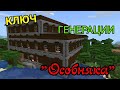 КЛЮЧ ГЕНЕРАЦИИ "ЛЕСНОГО ОСОБНЯКА, ДВУХ ДЕРЕВЕНЬ И ПЕСЧАНОГО ХРАМА" В MINECRAFT PE//