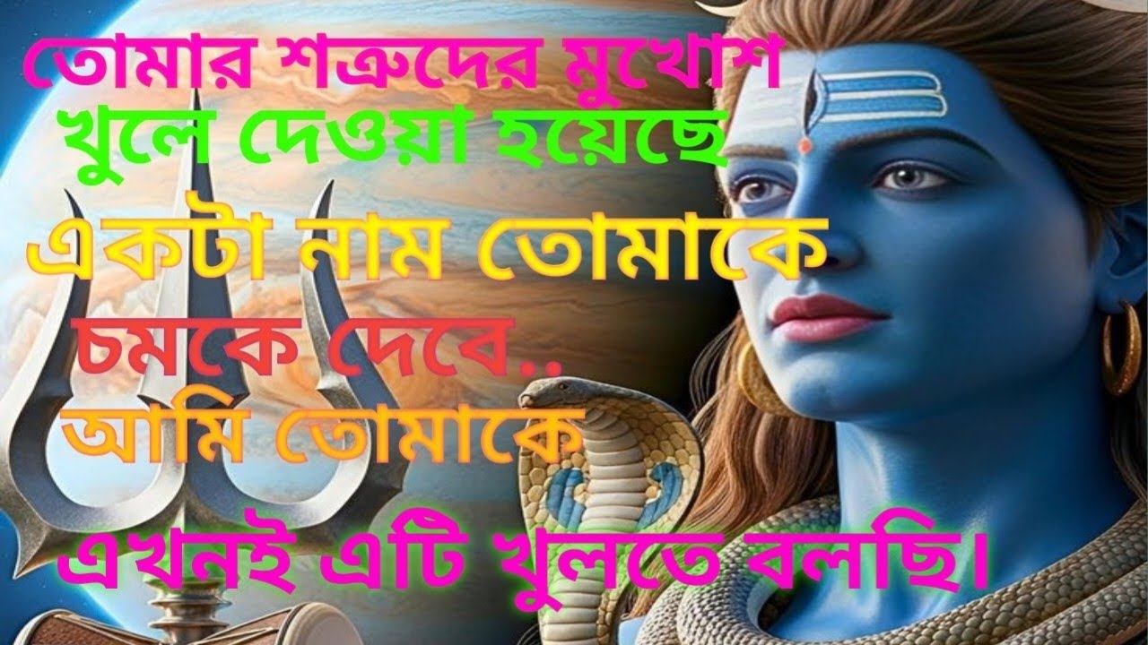 ৪৪৪ 🕉️🌠তোমার শত্রুদের মুখোশ খুলে দেওয়া হয়েছেএকটা নাম তোমাকেচমকে দেবে.. #shi...🌠🕉️