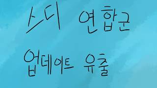 스디 연합군 업데이트 유출