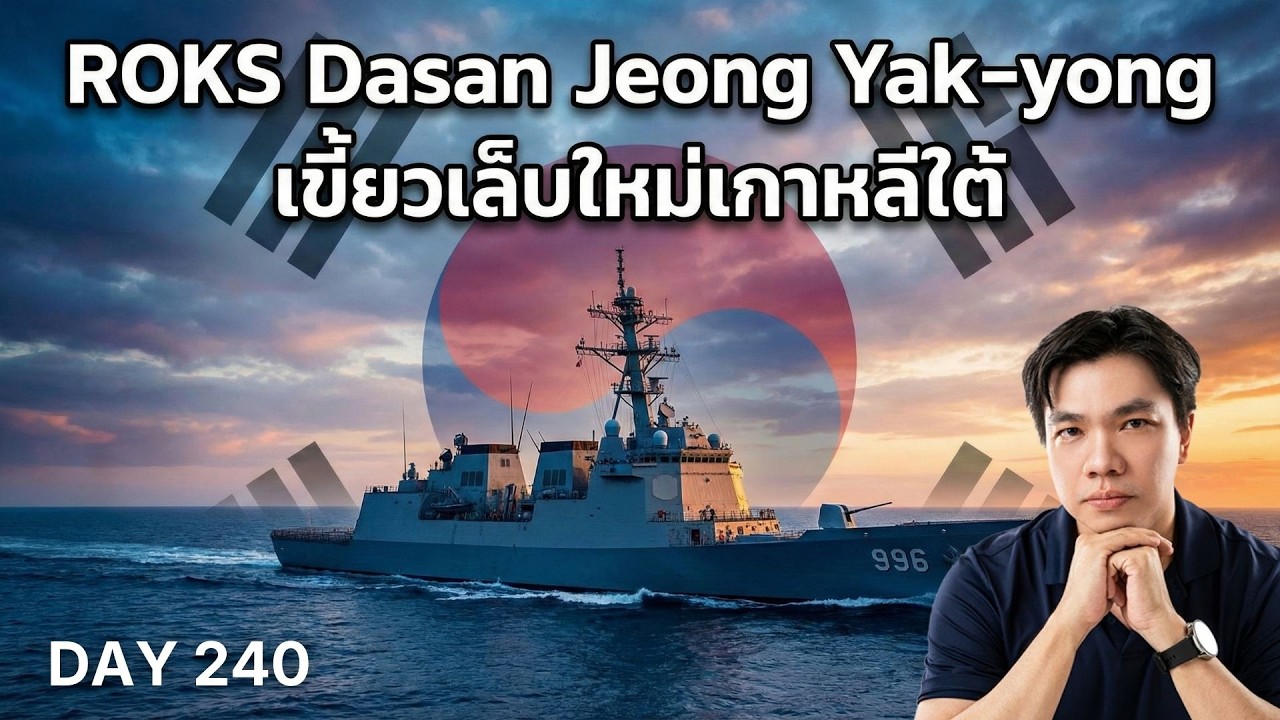 ฝันร้ายของเรือดำน้ำศัตรู! ชำแหละสเปก ROKS Dasan Jeong Yak-yong สุดยอดเรือพิฆาต KDX-III Batch II