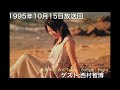 林原めぐみのTBN ゲスト:西村智博 1995/10/15放送回