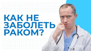 Онкология. Как не заболеть раком?