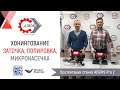 Онлайн-презентация станка ADEMS Pro 2: хонингование, заточка, полировка, микронасечка