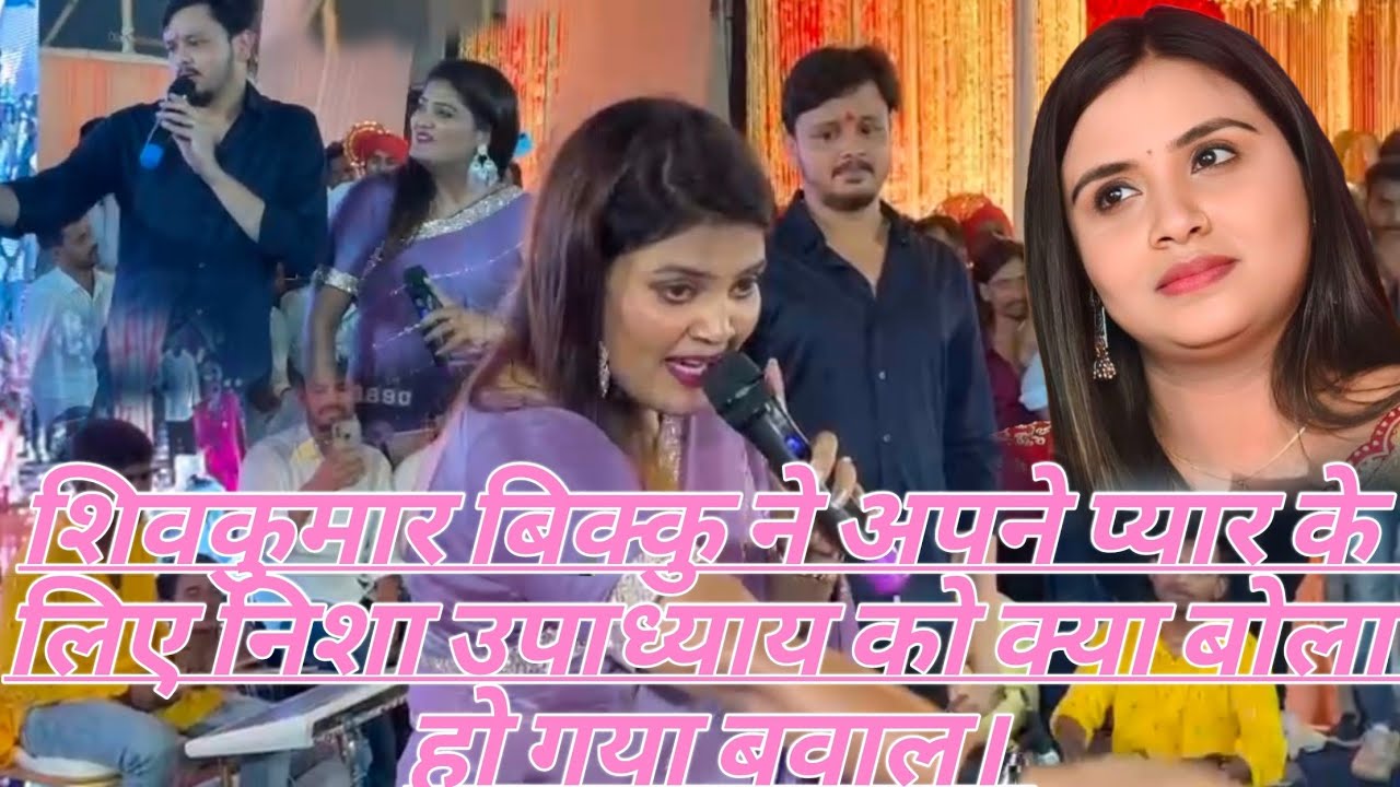 || Shivkumar Bikku || ने अपने प्यार के लिए ऐसा क्या बोला की || Nisha upadhyay || हुई दंग।