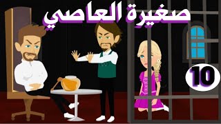 10 - صغيره العاصي- سم القاسي- للكاتبه / ماهي احمد - رواية - قصص - رواية جديدة - رويات رنا و ميرو