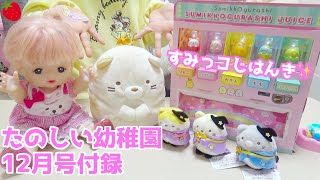 【雑誌付録】たのしい幼稚園 12月号 すみっコぐらし 自販機ですみっコと遊んでみた♪ SumikkoGurashi いちごキッズちゃんねる