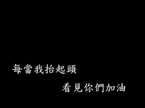 【新兵日記主題曲】 同一片天空 - 有聲字幕版