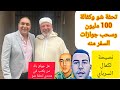 تحفة شو ونهاية التحقيقات وخروجه سالما وفي ظهره الاستاذ زهراش والأصدقاء والمتتبعين  سمعها