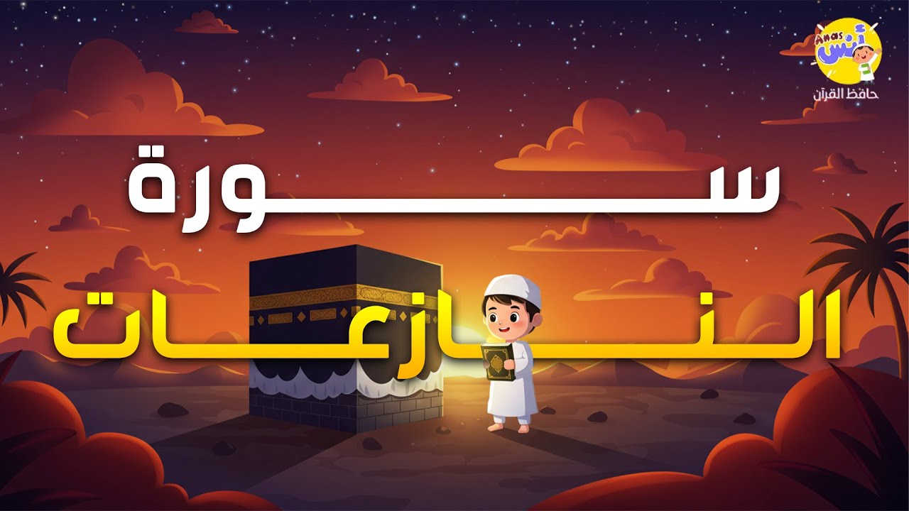 تعليم القرآن للأطفال | سورة النازعات (40: 46) مع الشيخ المنشاوي | المصحف المعلم مكرر للحفظ