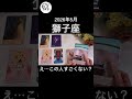当たりすぎだろ😳#2026年 #5月 #獅子座 #タロット #shorts #占い