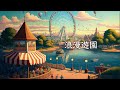【作業用BGM】浪漫遊園 / 幻想世界の音楽たち【ワルツ調】