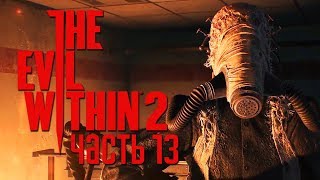 Прохождение The Evil Within 2 — Часть 13:БОСС: УЖАСНЫЙ ОГНЕМЕТЧИК Прохождение The Evil Within 2 — Часть 13:БОСС: УЖАСНЫЙ ОГНЕМЕТЧИК