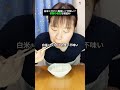 【検証】白いご飯と相性の良い食材は⁉️個人的に評価してみた！#shorts