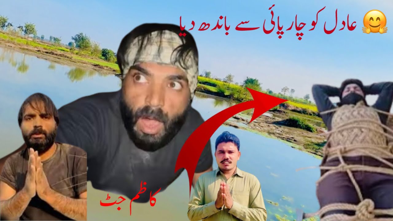 Aadil ko charpai Se bandh Diya عادل کو چارپائی سے باندھ دیا🥱