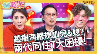 趙又廷從小遵循嚴規？趙樹海讚高圓圓「超完美媳」？獨特教育讓2歲孫超聽話？羅時豐 胡盈禎︱EP3 20210224 完整版︱#今晚開讚吧︱週一至週五 晚間8點