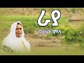 Birhanu Molla Raya ብርሀኑ ሞላ ራያ New Ethiopian Music 2025 Official Video