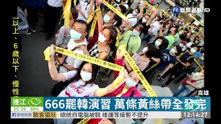 666罷韓演習 萬條黃絲帶全發完 | 華視新聞 20200517