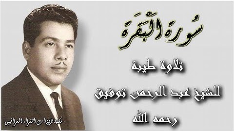 القارئ الشيخ عبد الرحمن توفيق رحمه الله تلاوة طيبة ما تيسر من سورة البقرة