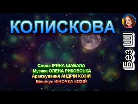КОЛИСКОВА НІНОЧКА КОЗІЙ 