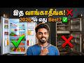 2026-ல் Fridge வாங்குறீங்களா? இந்த 5 தப்பு பண்ணாதீங்க! ❌ Best Double Door Fridges