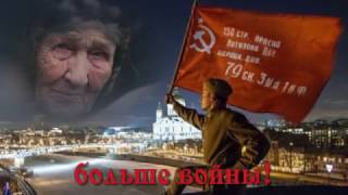 Я хочу, чтобы не было больше войны! Я хочу, чтобы не было больше войны!