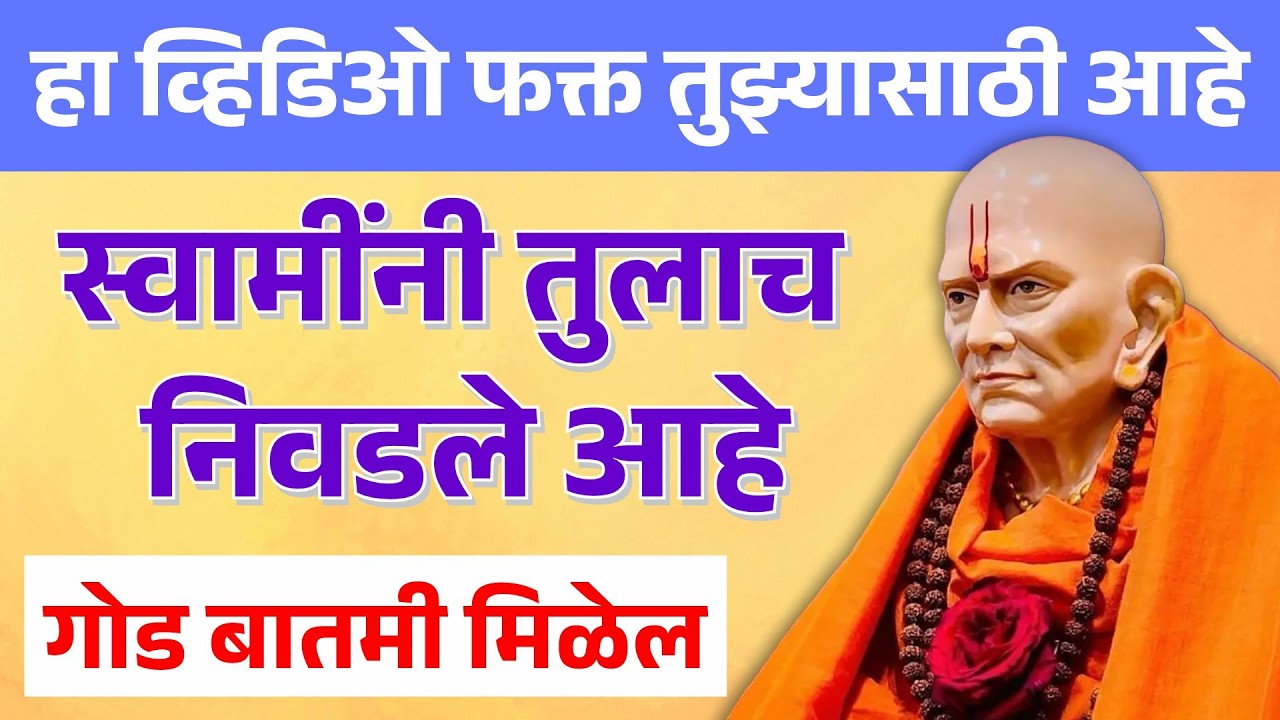 हा व्हिडिओ फक्त तुझ्यासाठी आहे | स्वामी समर्थ आजचा संदेश | Swami Samarth message today #swamisamarth