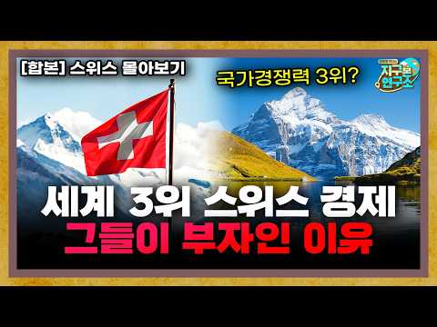 [합본] 알프스의 나라 스위스가 국가경쟁력 3위인 이유 thumbnail