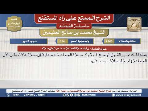 2246من ترك صلاة الجماعة عمد ا هل تبطل صلاته الشرح الممتع على زاد المستقنع ابن عثيمين